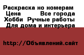 Раскраска но номерам › Цена ­ 500 - Все города Хобби. Ручные работы » Для дома и интерьера   